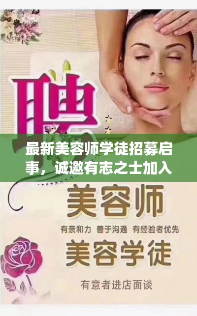 最新美容师学徒招募启事，诚邀有志之士加入我们的专业团队！