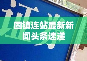 固镇连站最新新闻头条速递