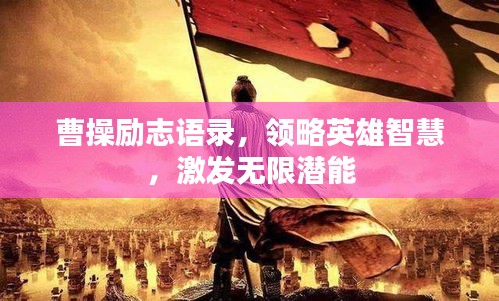 曹操励志语录，领略英雄智慧，激发无限潜能