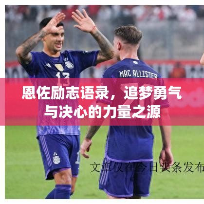 恩佐励志语录，追梦勇气与决心的力量之源
