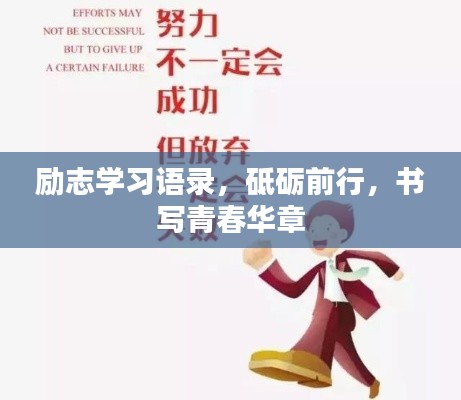 励志学习语录，砥砺前行，书写青春华章