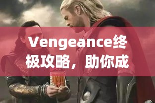 Vengeance终极攻略，助你成为游戏中的霸主！