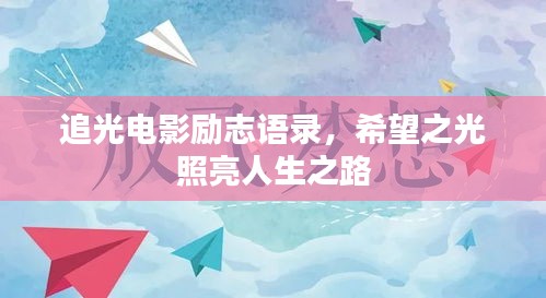 追光电影励志语录，希望之光照亮人生之路