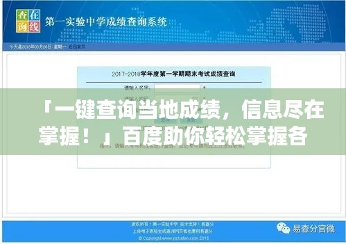 「一键查询当地成绩，信息尽在掌握！」百度助你轻松掌握各类信息