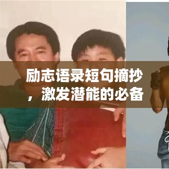 励志语录短句摘抄，激发潜能的必备金句！