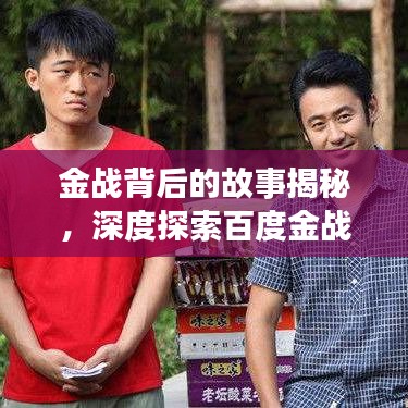 金战背后的故事揭秘，深度探索百度金战传奇之旅！