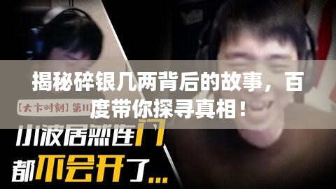 揭秘碎银几两背后的故事，百度带你探寻真相！