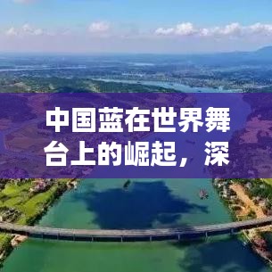 中国蓝在世界舞台上的崛起，深度探析其国际排名与影响力
