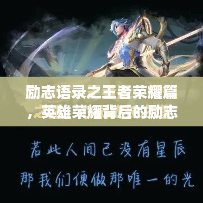 励志语录之王者荣耀篇，英雄荣耀背后的励志故事