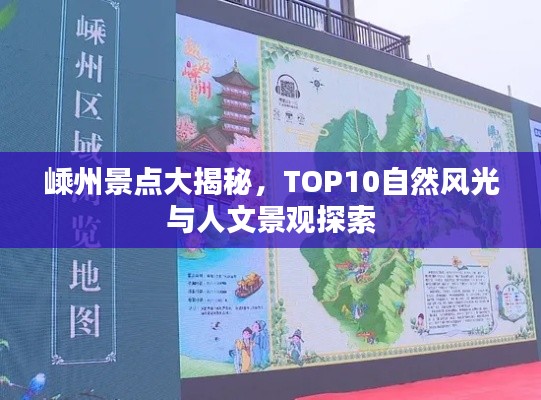 嵊州景点大揭秘，TOP10自然风光与人文景观探索
