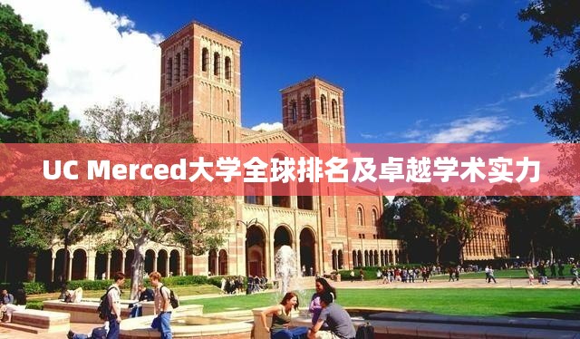 UC Merced大学全球排名及卓越学术实力