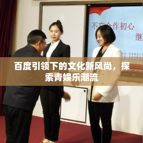百度引领下的文化新风尚，探索青娱乐潮流