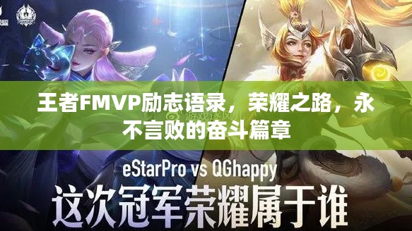 王者FMVP励志语录，荣耀之路，永不言败的奋斗篇章