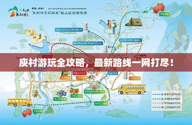 庾村游玩全攻略，最新路线一网打尽！
