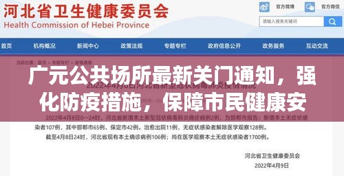 广元公共场所最新关门通知，强化防疫措施，保障市民健康安全
